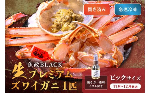 【蟹の匠 魚政】魚政BLACK 生プレミアムズワイガニ〈捌き済・急速冷凍〉ビックサイズ 1杯 焼きガニ香味ミスト付き　(11月～12月発送)　UO01346