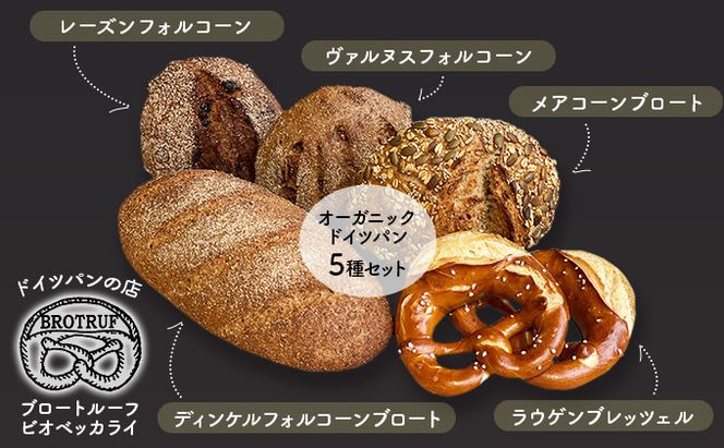 オーガニックドイツパン5種セット お米 プレッツェル 