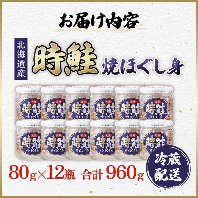 北海道産 時鮭 焼ほぐし身 80g×12瓶 (合計960g) 国産 鮭 ほぐし 鮭フレーク 魚貝類 加工品 ご飯のお供 おかず ご飯に合う おにぎりの具 甘塩仕立て 程よい脂肪分 鮭本来の味 さけ茶漬け チャーハンの具 