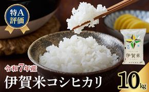 【特A評価】令和7年産 伊賀米コシヒカリ10kg（精米）　お米 米 白米 こしひかり ごはん 三重県 名張市