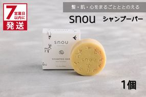 《7営業日以内に発送》髪・肌・心をまるごとととのえる snou シャンプーバー ( 石鹸 シャンプー 固形 北見市 ふるさと納税 )【227-0001】