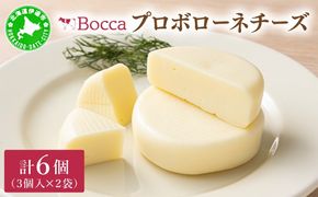 北海道 牧家 Bocca プロボローネ チーズ 3個入 × 2袋 計 6個 セット ナチュラルチーズ 乳製品