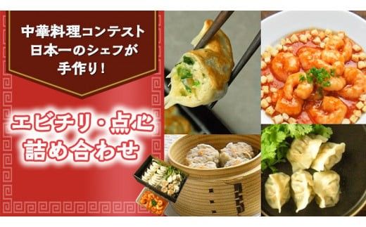 エビチリ・点心詰め合わせ[CF001ci]