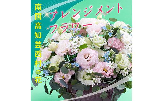 【CF-R7hbk】HNS003　《先行予約》芸西村のお花を使ったアレンジメント（大）
