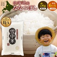 令和8年産【定期便6ヶ月】ななつぼし 無洗米 5kg（5kg×1袋）【12月発送】 開始 雪冷気 籾貯蔵 雪中米 北海道 nr-2336