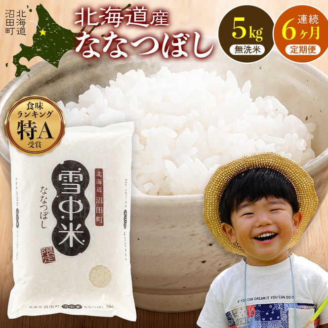 令和8年産【定期便6ヶ月】ななつぼし 無洗米 5kg（5kg×1袋）【12月発送】 開始 雪冷気 籾貯蔵 雪中米 北海道 nr-2336