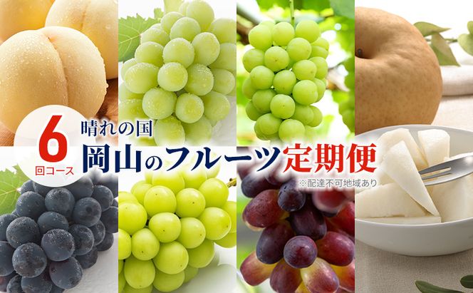 フルーツ 2026年 先行予約 晴れの国 岡山 の フルーツ 定期便 6回コース 岡山県産 桃 もも 葡萄 ぶどう 梨 なし 