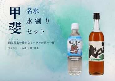 甲斐の名水水割りセット　　　　　ADZ-1　　ミネラルウォーター　ウイスキー　甲斐市　ミネラル　天然水　備蓄