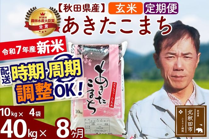 ※令和7年産 新米※《定期便8ヶ月》秋田県産 あきたこまち 40kg【玄米】(10kg袋) 2025年産 お届け時期選べる お届け周期調整可能 隔月に調整OK お米 みそらファーム|msrf-21108