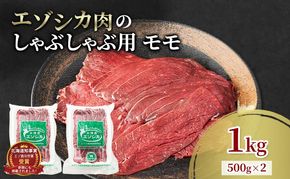 エゾシカ肉 しゃぶしゃぶ用 (モモ) 1kg　 肉 お肉 鹿 シカ 鹿肉 シカ肉 えぞ鹿肉 エゾ鹿肉 ジビエ しゃぶしゃぶ 鍋 冷凍 北海道産 北海道 南富良野町