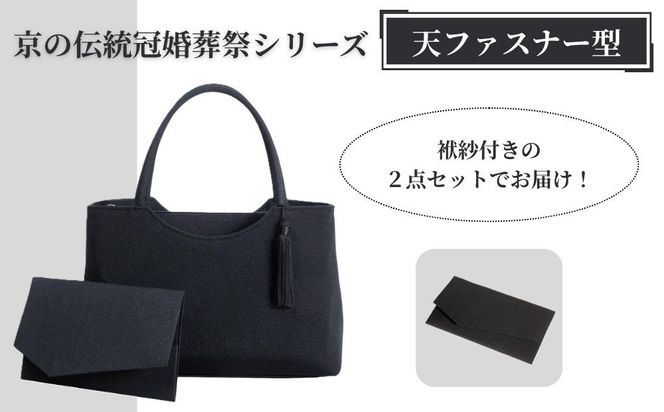 【アップグローリー】京の伝統 冠婚葬祭シリーズ フォーマルバッグ 天ファスナー型 2点セット(袱紗付き)［ 京都 フォーマル かばん バッグ 丹後ちりめん 人気 おすすめ お取り寄せ 通販 送料無料 ふるさと納税 ］ 261009_B-QH05