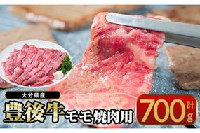  おおいた 豊後牛 モモ 焼肉用 (700g) 国産 豊後牛 牛肉 BBQ バーベキュー 焼肉 惣菜 おかず 冷凍 大分県 佐伯市【CQ12】【 (株)Aコープ九州鶴見店】