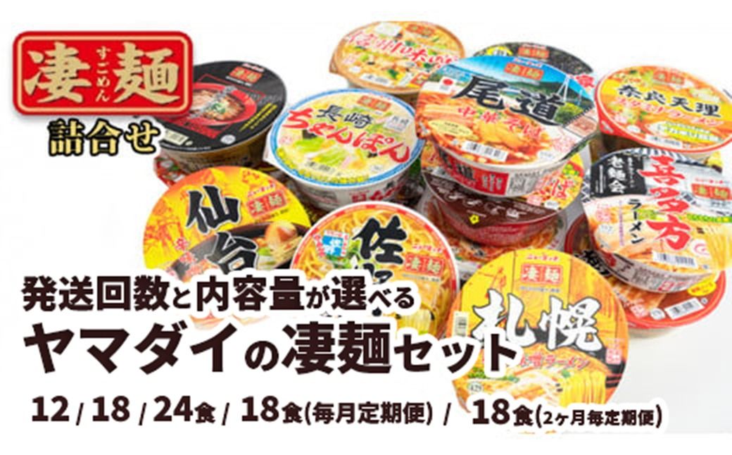 [本社 工場直送!] 内容量・発送回数が選べる! ヤマダイ ニュータッチ 凄麺 ( ノンフライカップ麺 ) 詰め合わせ セット 食べ比べ ラーメン カップ麺 カップラーメン インスタント 即席麺 非常食 保存食 常温 保存 防災 備蓄 [AH014ya00]