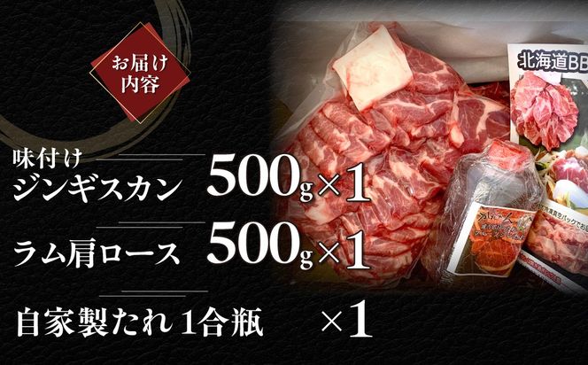味付けジンギスカン500g×1 ラム肩ロース500×1 MROA054