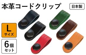 tav0085 本革コードクリップロング　6個セット