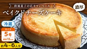 濃厚 ！ ベイクドチーズケーキ 5号（ 冷蔵 ） ホールケーキ チーズケーキ ケーキ クリームチーズ 濃厚 甘い おいしい 美味しい スイーツ おうちカフェ お菓子 おやつ お取り寄せ お土産 贈り物 お祝い 誕生日 プレゼント ギフト パーティー 国産 茨城