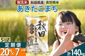 【無洗米】＜令和7年産＞《定期便7ヶ月》秋田県産 あきたこまち 20kg (5kg×4袋) ×7回 20キロ お米 匠  [サンファーム西木 定期便 お米定期便 無洗米 あきたこまち ごはん 米 お米]|02_snk-030807s