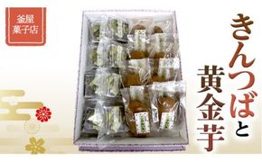 天保9年創業！ 釜屋菓子店 「 きんつば 」と「 黄金芋 」の 詰合せ いも イモ 詰め合わせ [AX001ci]
