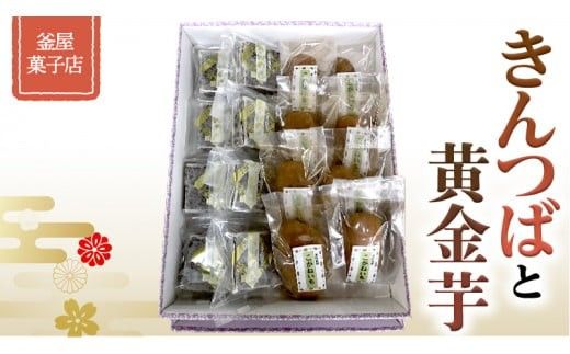 天保9年創業！ 釜屋菓子店 「 きんつば 」と「 黄金芋 」の 詰合せ いも イモ 詰め合わせ [AX001ci]