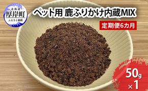 定期便 6カ月 北海道産 ペット用 鹿 ふりかけ内蔵MIX 50g【deer food】 [ 犬 鹿肉 健康 体 毎日 習慣 大事 無添加 安心 安全 ブロック カットトッピング 美味しい ]