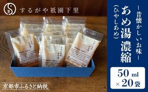 【するがや祇園下里】あめ湯(ひやしあめ)濃縮 50ml×20袋入 一杯分パック［ 京都 祇園 老舗 和菓子 ドリンクシロップ スイーツ マタニティフード 人気 おすすめ おいしい ギフト プレゼント グルメ お取り寄せ 通販 送料無料 ふるさと納税 ］ 261009_B-UR10