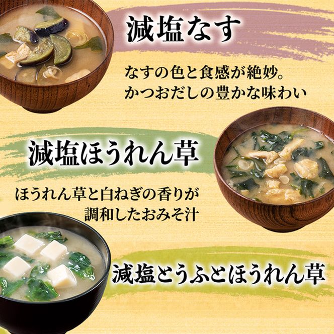 味噌汁 スープ フリーズドライ アマノフーズ まごころ一杯減塩おみそ汁 ギフト 350GA（20食） インスタント レトルト