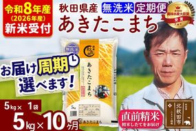 ※R8産 新米予約※ 《定期便10ヶ月》秋田県産 あきたこまち 5kg【無洗米】(5kg小分け袋) 2026年産 令和8年産 お届け周期調整可能 隔月に調整OK お米 みそらファーム [みそらファーム 秋田 お米 あきたこまち 米どころ 東北 北秋田市 秋田県産 冷めてもおいしい おにぎり おむすび お弁当 白米]|msrf-30310s