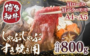 【A4～A5】博多和牛しゃぶすき焼き用（肩ロース肉・肩バラ・モモ肉）800ｇ（400ｇ×2ｐ） DX045