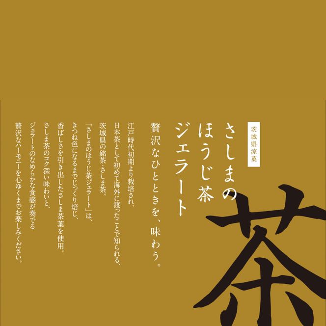 【茨城の銘茶】 さしまの ほうじ茶 ジェラート 5個｜ジェラート アイス 取手市（CG025）