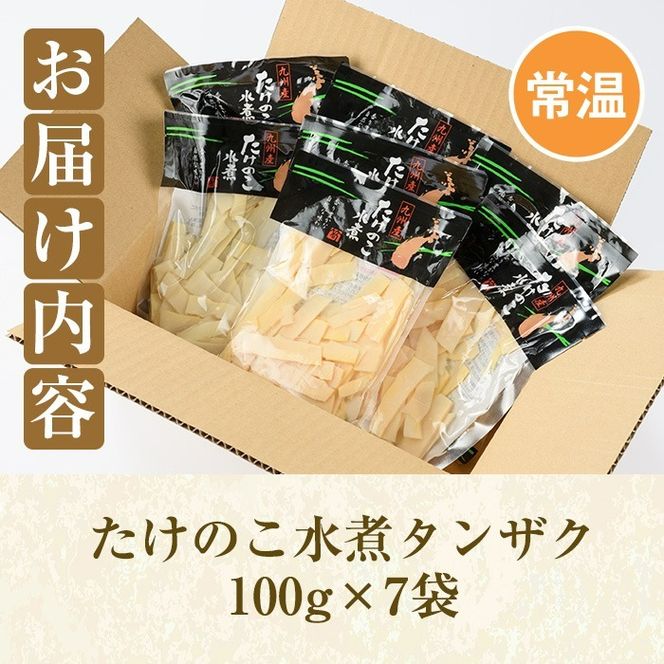 たけのこ水煮タンザク(計700g・100g×7袋)国産 九州産 筍 野菜 使い切り 小分け 個包装【上野食品】a-12-196-z