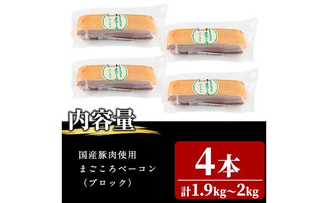 国産豚肉使用！香味豊かな まごころベーコンブロック 4本(計1.9kg～2kg) a6-055