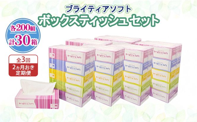定期便 2ヵ月毎 全3回 ブライティア ソフト ボックスティッシュ 200組 400枚 30箱 (5箱×6) BOX 日本製 まとめ買い ティッシュ リサイクル 長持 防災 常備品 日用雑貨 消耗品 生活必需品 備蓄 ペーパー 紙 北海道 倶知安町 日用品