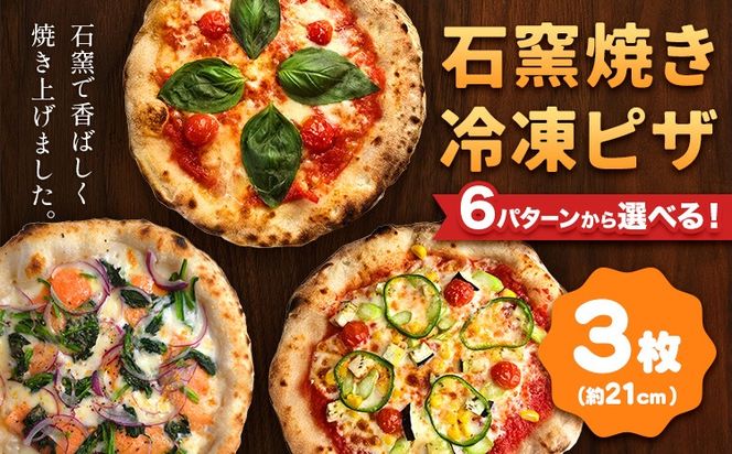石窯焼き 冷凍ピザ 約21cm 3枚 6パターンから選べる Pizza rosso《30日以内に出荷予定(日月祝除く)》岡山県 矢掛町 ピザ 冷凍 本格ピザ 手作り マルゲリータ イタリアン トースター おつまみ ギフト---osy_fhlp3_30d_26_17000_a---