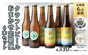 【 6ヶ月連続 】 クラフトビール おまかせ 定期便 6本セット 飲み比べ 茨城県産 牛久醸造場 330ml × 6本 ビール 地ビール クラフト お酒 贈り物 ギフト 詰め合わせ [BJ034us]
