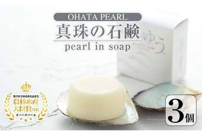 pearl in soap 真珠の石鹸 ゆう (3個) 真珠 パール 石けん せっけん 石鹸 固形 大分県 佐伯市 防災【AF09】【(有)オーハタパール】