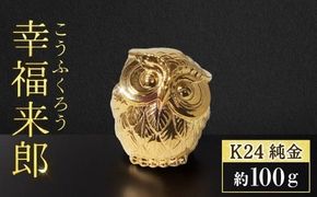 純金　K24（24金）　幸福来郎（こうふくろう）　BQ-157