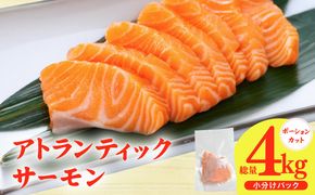 G3552 【スピード発送】アトランティックサーモン 4kg【小分け ポーション 柵切り 刺身 魚介 海鮮 さーもん 生食 訳あり サイズ不揃い】