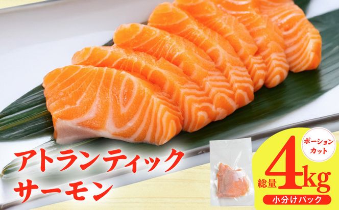 G3552 【スピード発送】アトランティックサーモン 4kg【小分け ポーション 柵切り 刺身 魚介 海鮮 さーもん 生食 訳あり サイズ不揃い】