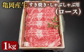 【銀閣寺大西】亀岡産牛 国産黒毛和牛 すき焼き・しゃぶしゃぶ用(ロース)1kg 牛肉 冷凍 保存 薄切り 肉巻き 送料無料 京都 老舗 厳選 京都府産 人気 おすすめ グルメ 国産牛