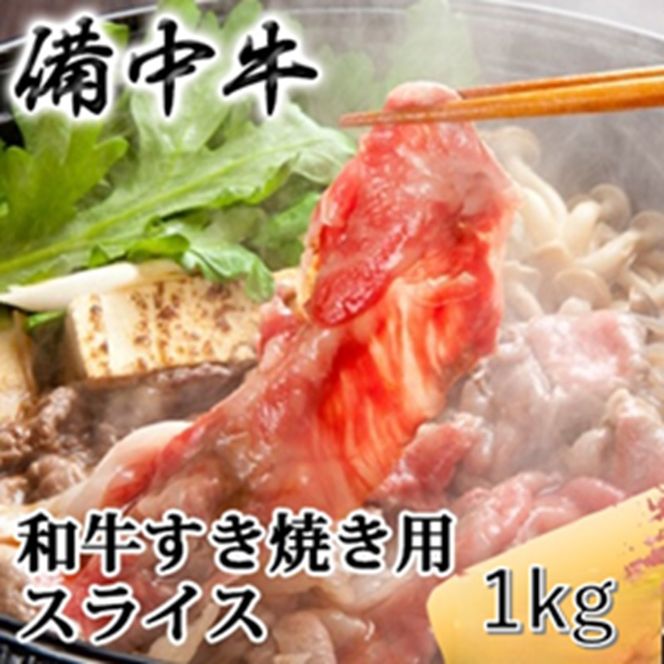 ［農林水産大臣賞受賞］備中牛 和牛すき焼き用スライス 1kg 岡山県産 黒毛 和牛 肉 お肉 牛肉 牛