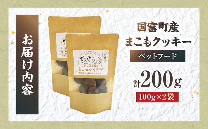 国富町産 まこもクッキー 200g(100g×2袋)_b0949_sm