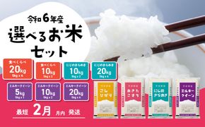 選べるお米 5kg 10kg 5kgx2袋 20kg 5kg×4袋  令和6年産 先行予約 こしひかり にじのきらめき ミルキークイーン 食べ比べ 白米 精米 茨城県 八千代町 [SF008ya_SF026ya]