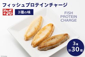 笹かまぼこ フィッシュプロテインチャージ 3種×各10個 計30個 [かねせん 宮城県 気仙沼市 20564129] マイルドソルト スパイス牛タン ナチュラルチーズ 蒲鉾 かまぼこ プロテイン タンパク質 フィッシュプロテイン