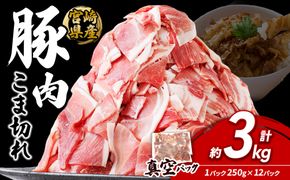 宮崎県産 いもこ豚 小間切れ 3kg (250g×12パック) 真空パック 小分け 豚肉 国産 えびの市