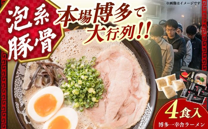 [2026年4月以降順次発送]博多一幸舎豚骨ラーメン1箱(4食入り) [築上町][慶史株式会社] 豚骨 豚骨ラーメン 人気 博多豚骨ラーメン 美味しい ラーメン [ABEU002]