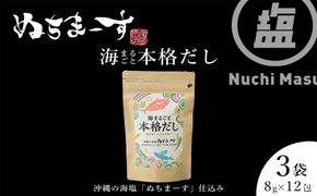 【海まるごと本格だし】×3袋　沖縄の海塩ぬちまーすと極み素材
