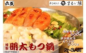 もつ鍋 六蔵 博多 明太もつ鍋 セット 2～3人前 (醤油味) ※配送不可：離島 鍋セット モツ鍋 お肉 牛肉 魚貝類 明太子 