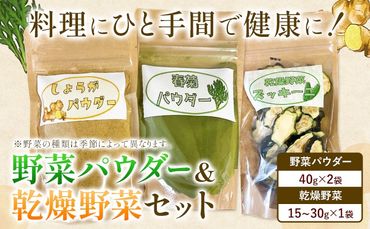 野菜パウダー 乾燥野菜 3点 セット 野菜 ありがとう園[30日以内に出荷予定(土日祝除く)]岡山県 矢掛町 野菜 パウダー 乾燥 野菜 40g 15g 30g 旬---osy_aribpdb_30d_24_6000_s---