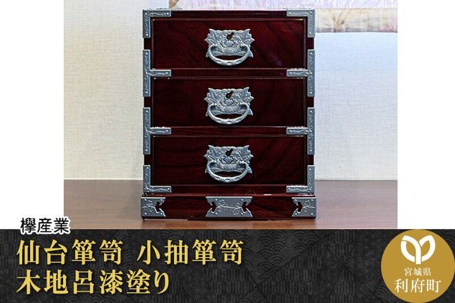 仙台箪笥 小抽箪笥 木地呂漆塗り 欅産業 職人 おすすめ 船箪笥 [インテリア タンス 収納 家具 和 モダン 高級 和箪笥 小箪笥 伝統 工芸品 仏壇 仏具 神具 飾り棚 欅 漆塗 彫金 金具 装飾 仙台箪笥 船箪笥 舟箪笥 宮城 利府 欅産業]|06_kyk-260101