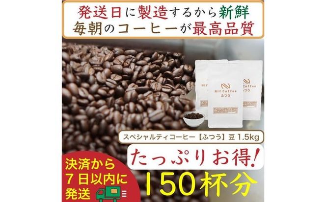 【お得】ふつう1.5kg：Nif Coffee(ニフコーヒー)川崎市